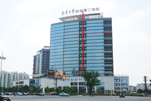 衡阳市人民政府         南华大学附属第二医院